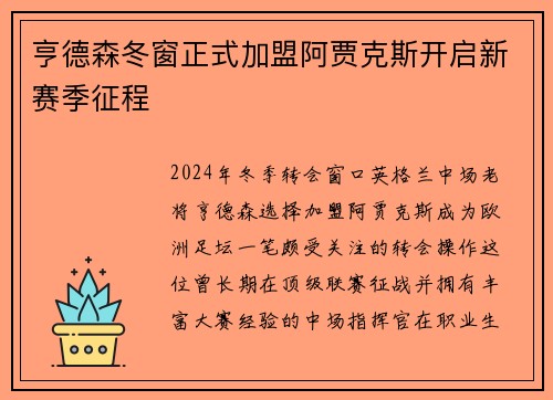 亨德森冬窗正式加盟阿贾克斯开启新赛季征程