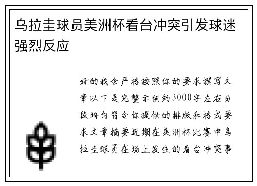 乌拉圭球员美洲杯看台冲突引发球迷强烈反应