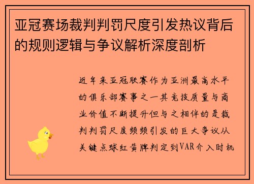 亚冠赛场裁判判罚尺度引发热议背后的规则逻辑与争议解析深度剖析