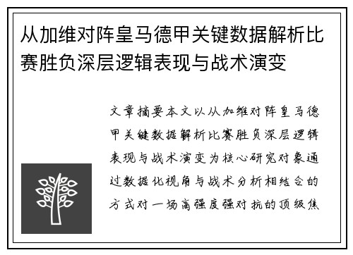 从加维对阵皇马德甲关键数据解析比赛胜负深层逻辑表现与战术演变 从加维对阵皇马德甲关键数据解析比赛胜负深层逻辑表现与战术演变