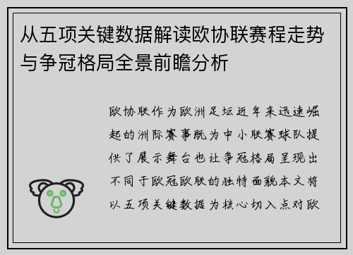 从五项关键数据解读欧协联赛程走势与争冠格局全景前瞻分析 从五项关键数据解读欧协联赛程走势与争冠格局全景前瞻分析