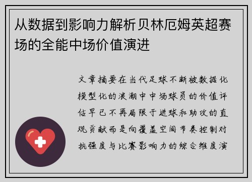 从数据到影响力解析贝林厄姆英超赛场的全能中场价值演进