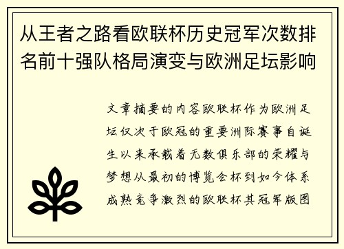 从王者之路看欧联杯历史冠军次数排名前十强队格局演变与欧洲足坛影响