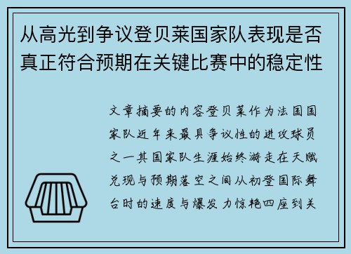 从高光到争议登贝莱国家队表现是否真正符合预期在关键比赛中的稳定性与价值 从高光到争议登贝莱国家队表现是否真正符合预期在关键比赛中的稳定性与价值