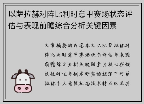 以萨拉赫对阵比利时意甲赛场状态评估与表现前瞻综合分析关键因素