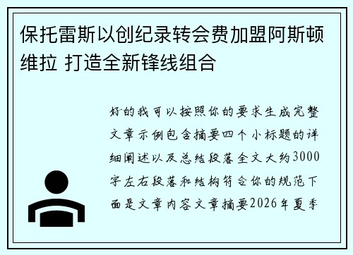 保托雷斯以创纪录转会费加盟阿斯顿维拉 打造全新锋线组合 保托雷斯以创纪录转会费加盟阿斯顿维拉 打造全新锋线组合