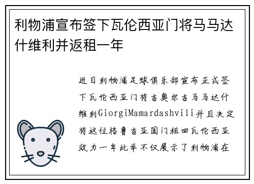利物浦宣布签下瓦伦西亚门将马马达什维利并返租一年