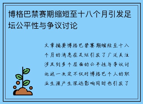 博格巴禁赛期缩短至十八个月引发足坛公平性与争议讨论 博格巴禁赛期缩短至十八个月引发足坛公平性与争议讨论