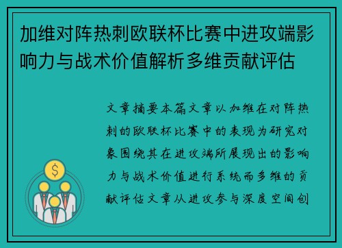 加维对阵热刺欧联杯比赛中进攻端影响力与战术价值解析多维贡献评估