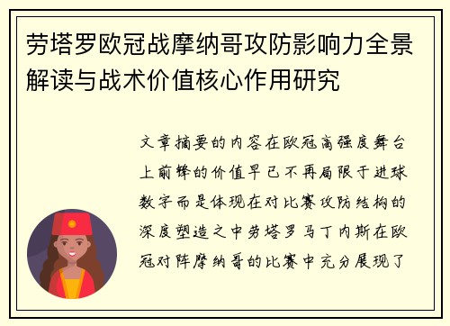 劳塔罗欧冠战摩纳哥攻防影响力全景解读与战术价值核心作用研究
