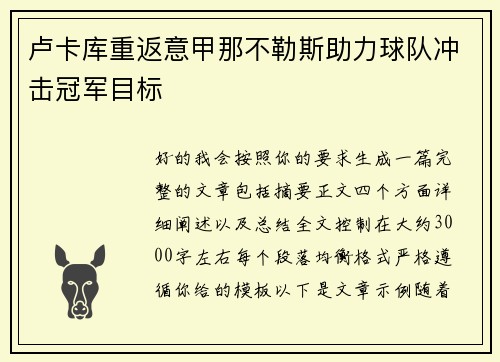 卢卡库重返意甲那不勒斯助力球队冲击冠军目标