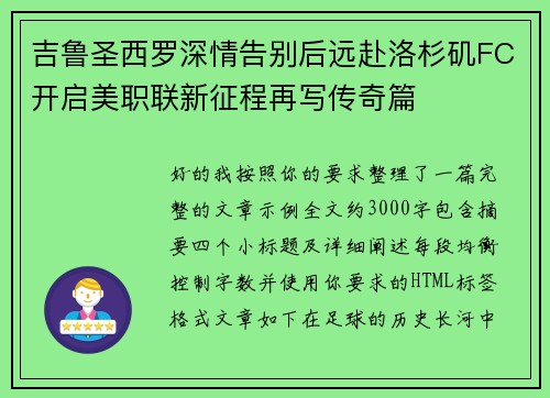吉鲁圣西罗深情告别后远赴洛杉矶FC开启美职联新征程再写传奇篇