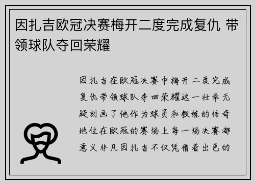 因扎吉欧冠决赛梅开二度完成复仇 带领球队夺回荣耀 因扎吉欧冠决赛梅开二度完成复仇 带领球队夺回荣耀