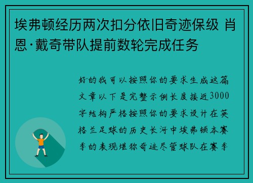 埃弗顿经历两次扣分依旧奇迹保级 肖恩·戴奇带队提前数轮完成任务