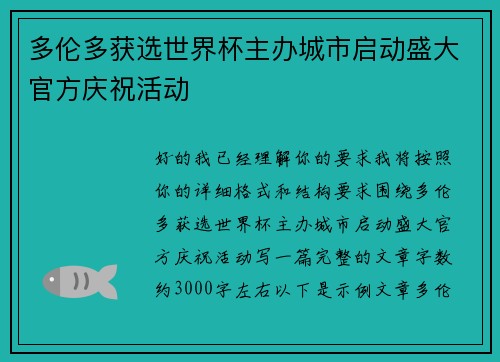 多伦多获选世界杯主办城市启动盛大官方庆祝活动