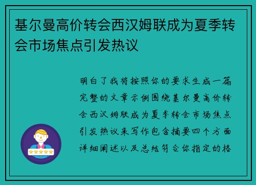 基尔曼高价转会西汉姆联成为夏季转会市场焦点引发热议 基尔曼高价转会西汉姆联成为夏季转会市场焦点引发热议