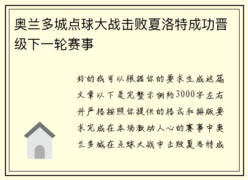 奥兰多城点球大战击败夏洛特成功晋级下一轮赛事