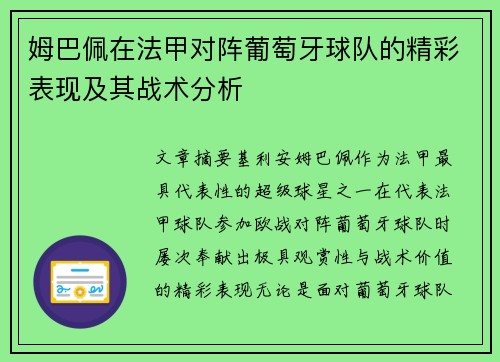 姆巴佩在法甲对阵葡萄牙球队的精彩表现及其战术分析 姆巴佩在法甲对阵葡萄牙球队的精彩表现及其战术分析