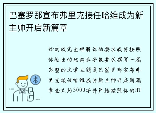 巴塞罗那宣布弗里克接任哈维成为新主帅开启新篇章 巴塞罗那宣布弗里克接任哈维成为新主帅开启新篇章