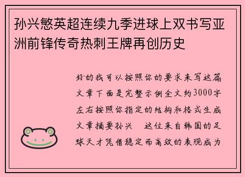 孙兴慜英超连续九季进球上双书写亚洲前锋传奇热刺王牌再创历史 孙兴慜英超连续九季进球上双书写亚洲前锋传奇热刺王牌再创历史