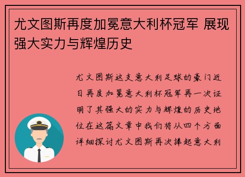 尤文图斯再度加冕意大利杯冠军 展现强大实力与辉煌历史