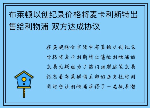 布莱顿以创纪录价格将麦卡利斯特出售给利物浦 双方达成协议