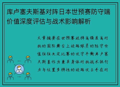 库卢塞夫斯基对阵日本世预赛防守端价值深度评估与战术影响解析