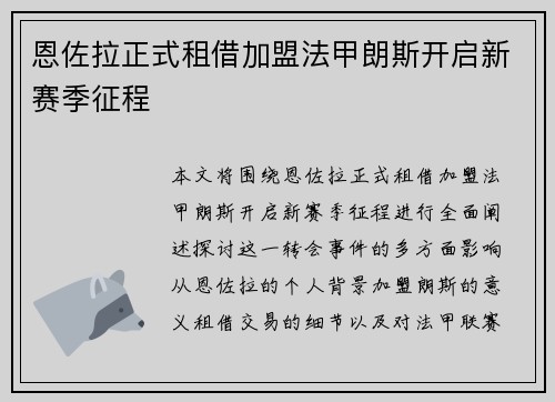 恩佐拉正式租借加盟法甲朗斯开启新赛季征程