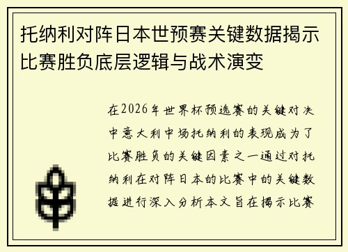 托纳利对阵日本世预赛关键数据揭示比赛胜负底层逻辑与战术演变 托纳利对阵日本世预赛关键数据揭示比赛胜负底层逻辑与战术演变