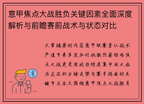 意甲焦点大战胜负关键因素全面深度解析与前瞻赛前战术与状态对比