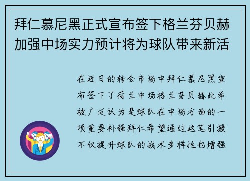 拜仁慕尼黑正式宣布签下格兰芬贝赫加强中场实力预计将为球队带来新活力