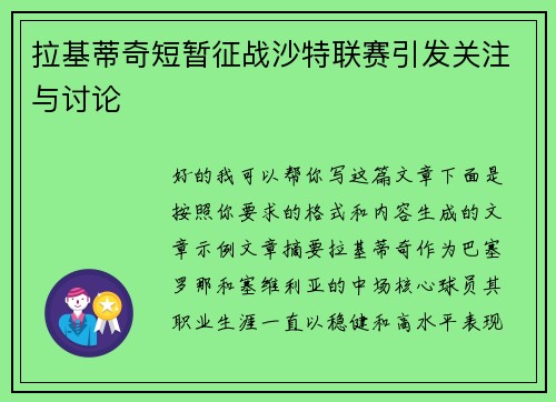 拉基蒂奇短暂征战沙特联赛引发关注与讨论