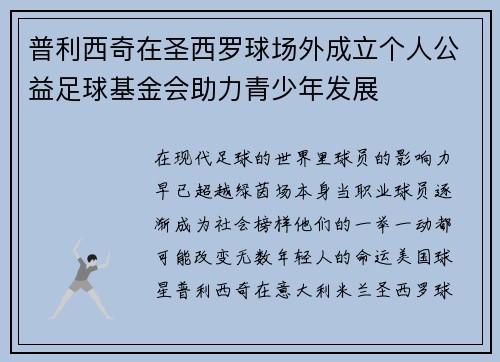 普利西奇在圣西罗球场外成立个人公益足球基金会助力青少年发展 普利西奇在圣西罗球场外成立个人公益足球基金会助力青少年发展