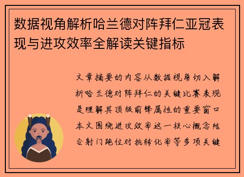 数据视角解析哈兰德对阵拜仁亚冠表现与进攻效率全解读关键指标