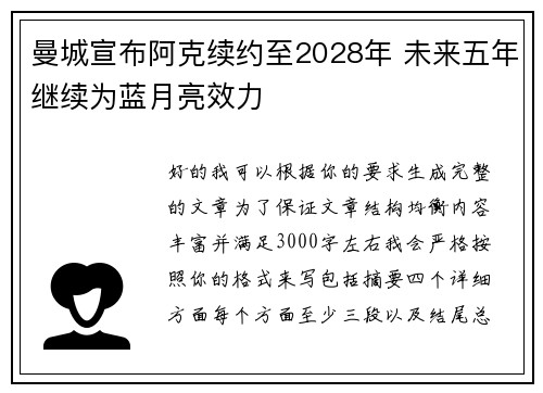 曼城宣布阿克续约至2028年 未来五年继续为蓝月亮效力 曼城宣布阿克续约至2028年 未来五年继续为蓝月亮效力