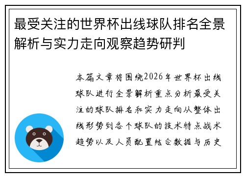 最受关注的世界杯出线球队排名全景解析与实力走向观察趋势研判