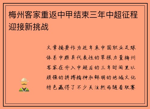梅州客家重返中甲结束三年中超征程迎接新挑战 梅州客家重返中甲结束三年中超征程迎接新挑战