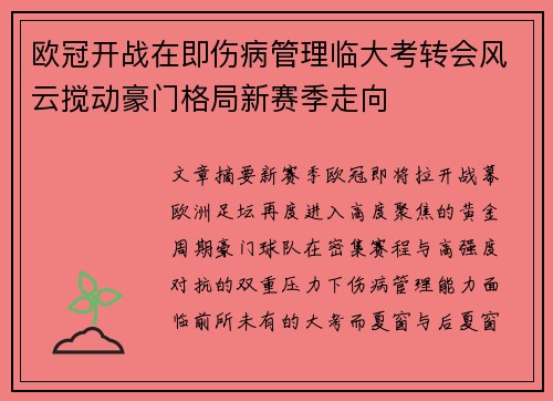 欧冠开战在即伤病管理临大考转会风云搅动豪门格局新赛季走向