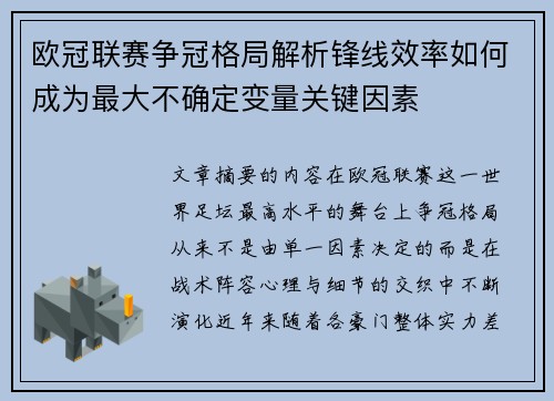 欧冠联赛争冠格局解析锋线效率如何成为最大不确定变量关键因素