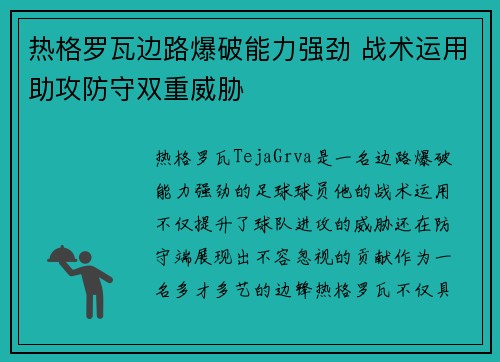 热格罗瓦边路爆破能力强劲 战术运用助攻防守双重威胁