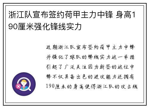 浙江队宣布签约荷甲主力中锋 身高190厘米强化锋线实力