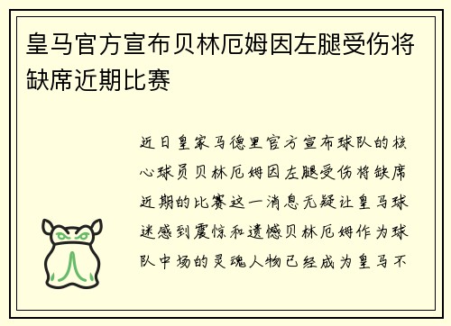 皇马官方宣布贝林厄姆因左腿受伤将缺席近期比赛