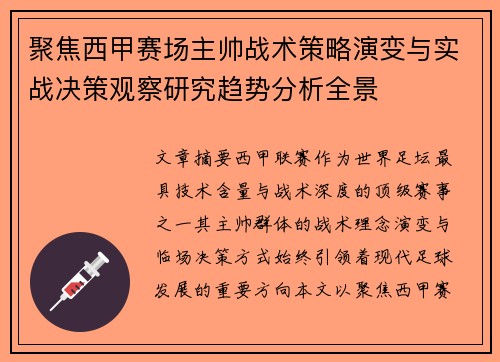 聚焦西甲赛场主帅战术策略演变与实战决策观察研究趋势分析全景