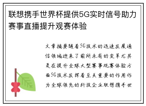 联想携手世界杯提供5G实时信号助力赛事直播提升观赛体验 联想携手世界杯提供5G实时信号助力赛事直播提升观赛体验
