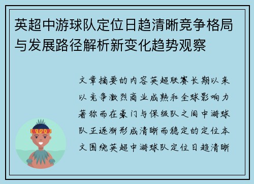 英超中游球队定位日趋清晰竞争格局与发展路径解析新变化趋势观察