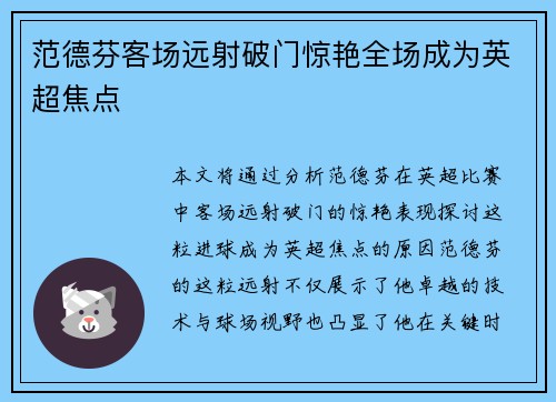 范德芬客场远射破门惊艳全场成为英超焦点 范德芬客场远射破门惊艳全场成为英超焦点