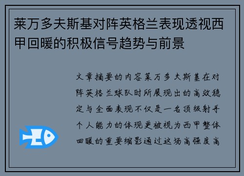 莱万多夫斯基对阵英格兰表现透视西甲回暖的积极信号趋势与前景