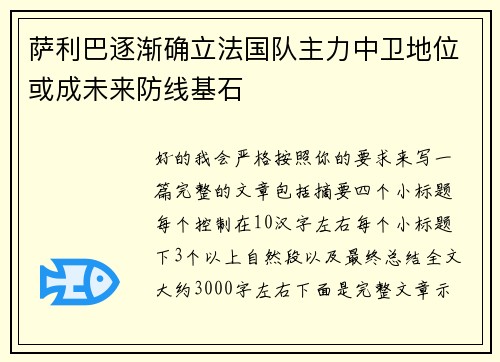 萨利巴逐渐确立法国队主力中卫地位或成未来防线基石