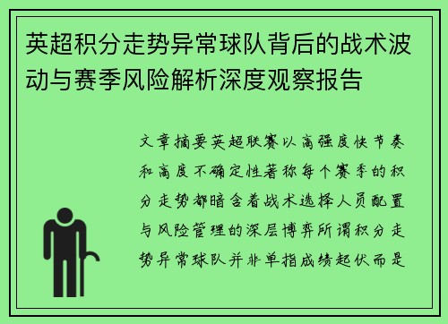 英超积分走势异常球队背后的战术波动与赛季风险解析深度观察报告