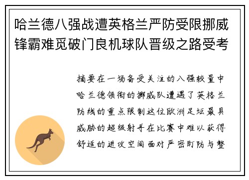 哈兰德八强战遭英格兰严防受限挪威锋霸难觅破门良机球队晋级之路受考验